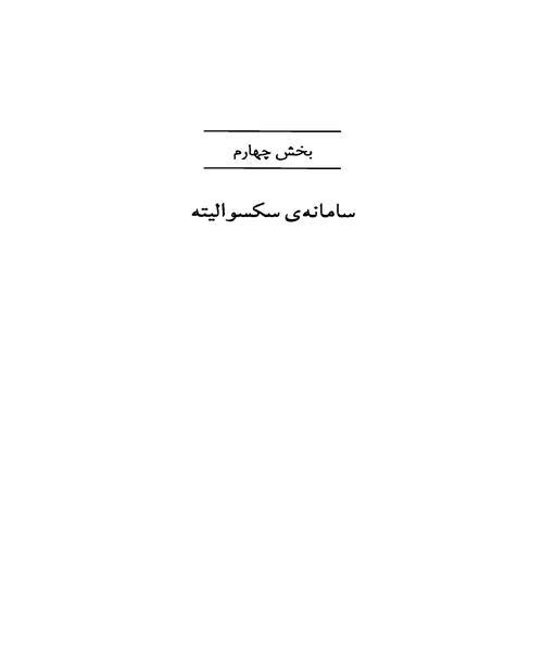 اراده به دانستن - نمونه دوم - جزیره کتاب های الکترونیکی